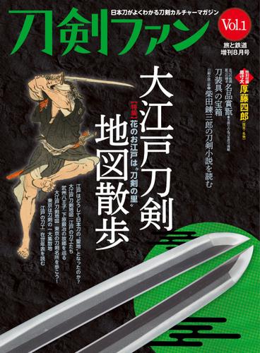 旅と鉄道　増刊 (2022年8月号)