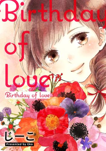 Birthday of love【フルカラー】
