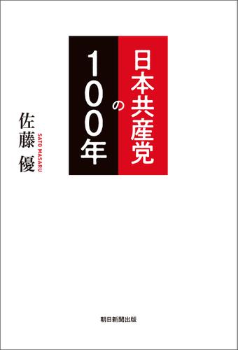 日本共産党の100年