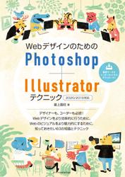 WebデザインのためのPhotoshop+Illustratorテクニック(2020/2019対応)