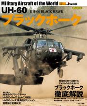 UH-60 ブラックホーク UH-60 BLACK HAWK