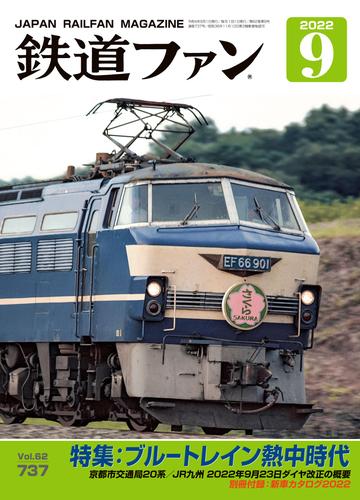 鉄道ファン2022年9月号
