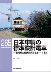 RM LIBRARY (アールエムライブラリー) 265 日本車輌の標準設計電車