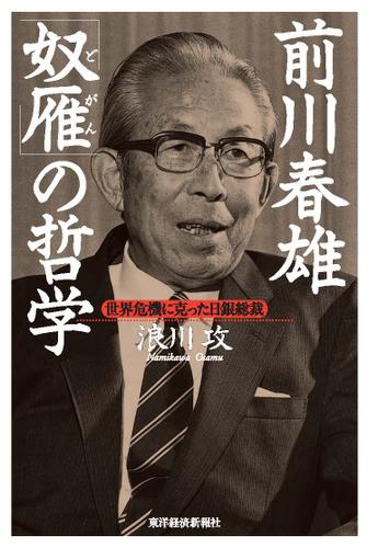 前川春雄　「奴雁」の哲学―世界危機に克った日銀総裁