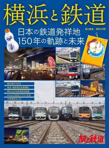 旅と鉄道　増刊 (2022年9月号)