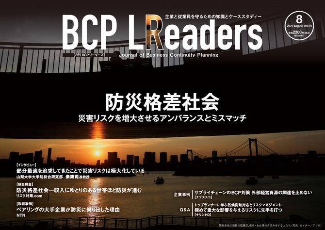 BCPリーダーズ (2022年8月号)