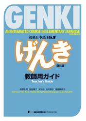 GENKI: An Integrated Course in Elementary Japanese - Teacher's Guide [Third Edition]　初級日本語 げんき　教師用ガイド【第３版】