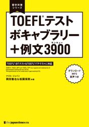 留学対策シリーズ　TOEFL(R)テスト　ボキャブラリー＋例文３９００
