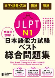 全科目攻略！JLPT日本語能力試験ベスト総合問題集N1－言語知識（文字・語彙・文法）・読解・聴解－