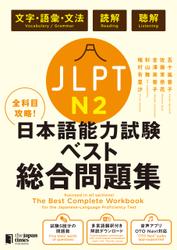 全科目攻略！JLPT日本語能力試験ベスト総合問題集N2