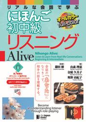 Nihongo Alive: Listen & Learn from Real-life Conversations Beginning & Intermediate　リアルな会話で学ぶ にほんご初中級リスニング Alive