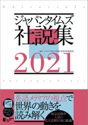 ジャパンタイムズ社説集2021