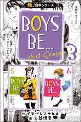 【極！合本シリーズ】BOYS BE… next season3巻