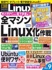 日経Linux(日経リナックス) (2022年9月号)