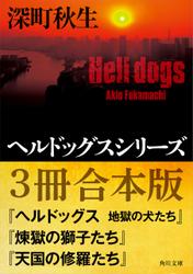 ヘルドッグスシリーズ【３冊合本版】『ヘルドッグス　地獄の犬たち』 『煉獄の獅子たち』 『天国の修羅たち』