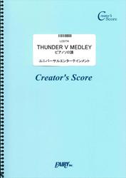 THUNDER V MEDLEY　ピアノソロ譜／ユニバーサルエンターテインメント (LCS774)[クリエイターズ スコア]