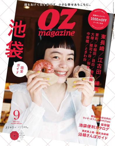 OZmagazine (オズマガジン)  (2022年9月号)