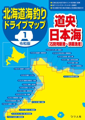 令和版 北海道海釣りドライブマップ(1)道央日本海