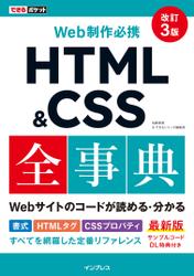 できるポケット Web制作必携 HTML&CSS全事典 改訂3版