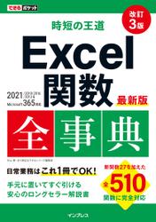できるポケット 時短の王道 Excel関数全事典 改訂3版 2021/2019/2016/2013 & Microsoft 365対応