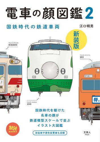 旅鉄BOOKS008 電車の顔図鑑2 新装版