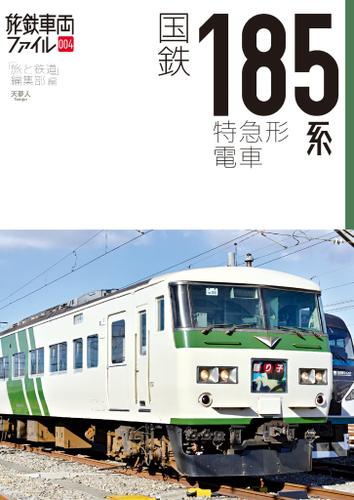 旅鉄車両ファイル004 国鉄185系特急形電車