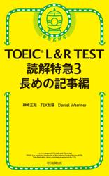 TOEIC L＆R TEST　読解特急3　長めの記事編