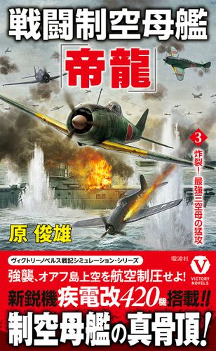戦闘制空母艦「帝龍」【3】炸裂！ 最強三空母の猛攻