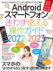Androidスマートフォン迷わず使える操作ガイド2022-2023(超初心者向け/幅広い機種に対応)