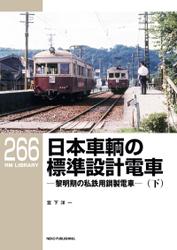 RM LIBRARY (アールエムライブラリー) 265 日本車輌の標準設計電車