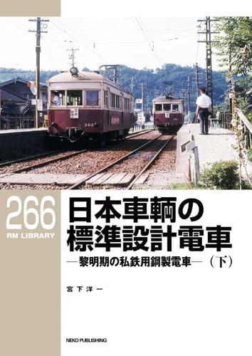 RM LIBRARY (アールエムライブラリー) 266 日本車輌の標準設計電車（下）