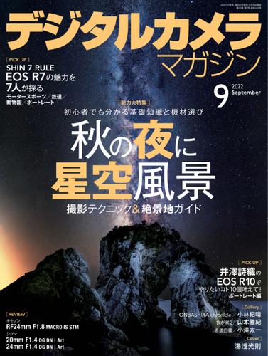 デジタルカメラマガジン (2022年9月号)