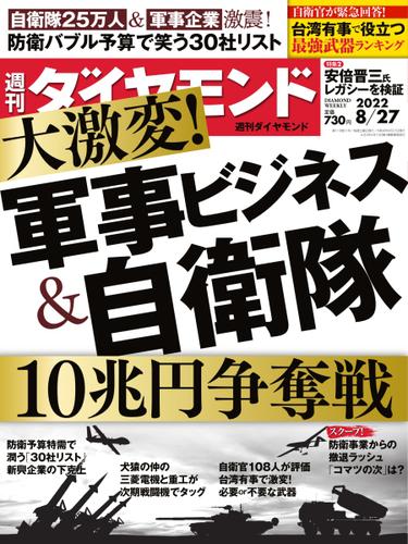 週刊ダイヤモンド (2022年8／27号)