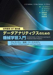 世界標準 MIT教科書　データアナリティクスのための機械学習入門