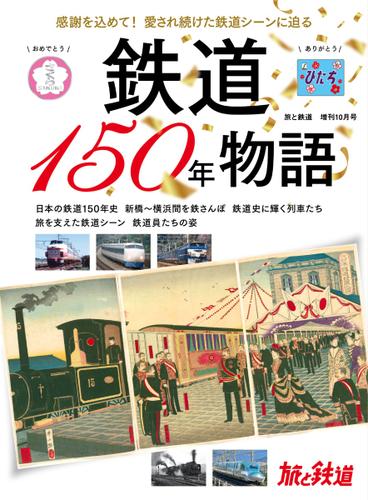 旅と鉄道　増刊 (2022年10月号)