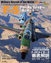 F-5フリーダムファイター/タイガーII