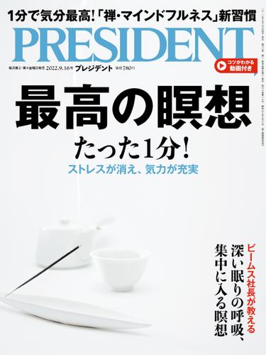 PRESIDENT(プレジデント) (2022年9.16号)