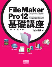 FileMaker Pro 12 基礎講座　for Win/Mac