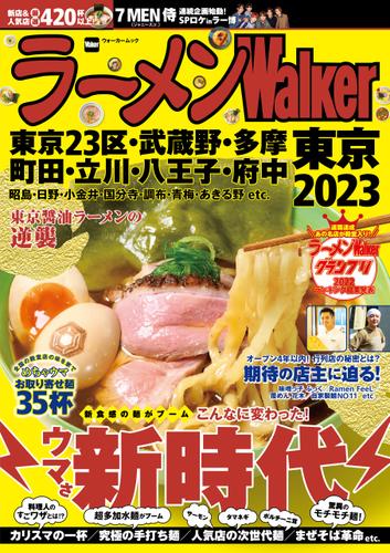 ラーメンWalker東京2023
