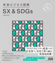 未来ビジネス図解　SX＆SDGs