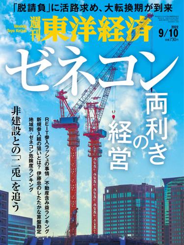 週刊東洋経済 (2022年9／10号)
