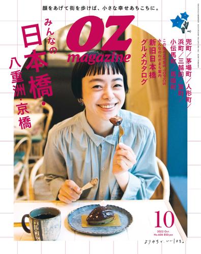 OZmagazine (オズマガジン)  (2022年10月号)