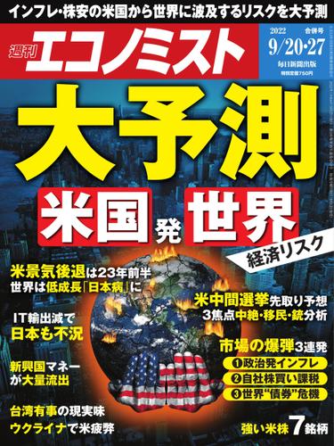 週刊エコノミスト (2022年9／20・27合併号)