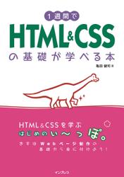 1週間でHTML&CSSの基礎が学べる本
