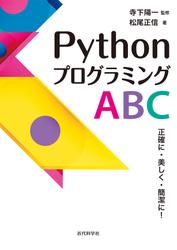 PythonプログラミングABC