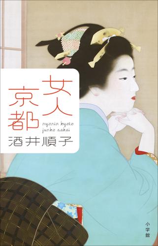 女人京都