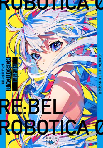 RE:BEL ROBOTICA 0―レベルロボチカ 0―（新潮文庫nex）