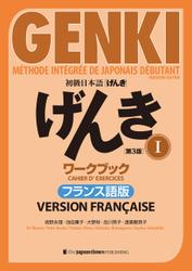 初級日本語 げんき I ワークブック［第３版］フランス語版  GENKI: An Integrated Course in Elementary Japanese I Workbook [Third Edition] French Version