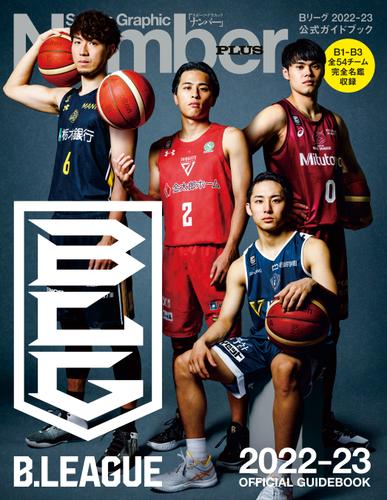 Number PLUS B.LEAGUE 2022-23 OFFICIAL GUIDEBOOK Bリーグ2022-23 公式ガイドブック (Sports Graphic Number PLUS(スポーツ・グラフィック ナンバープラス))