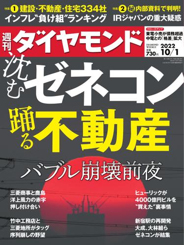 週刊ダイヤモンド (2022年10／1号)
